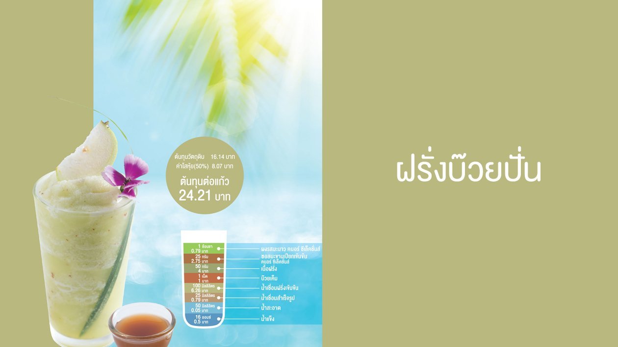 ฝรั่งบ๊วยปั่น – เมนูอาหาร สูตรอาหาร และวิธีทำง่ายๆ กว่า 300 เมนู